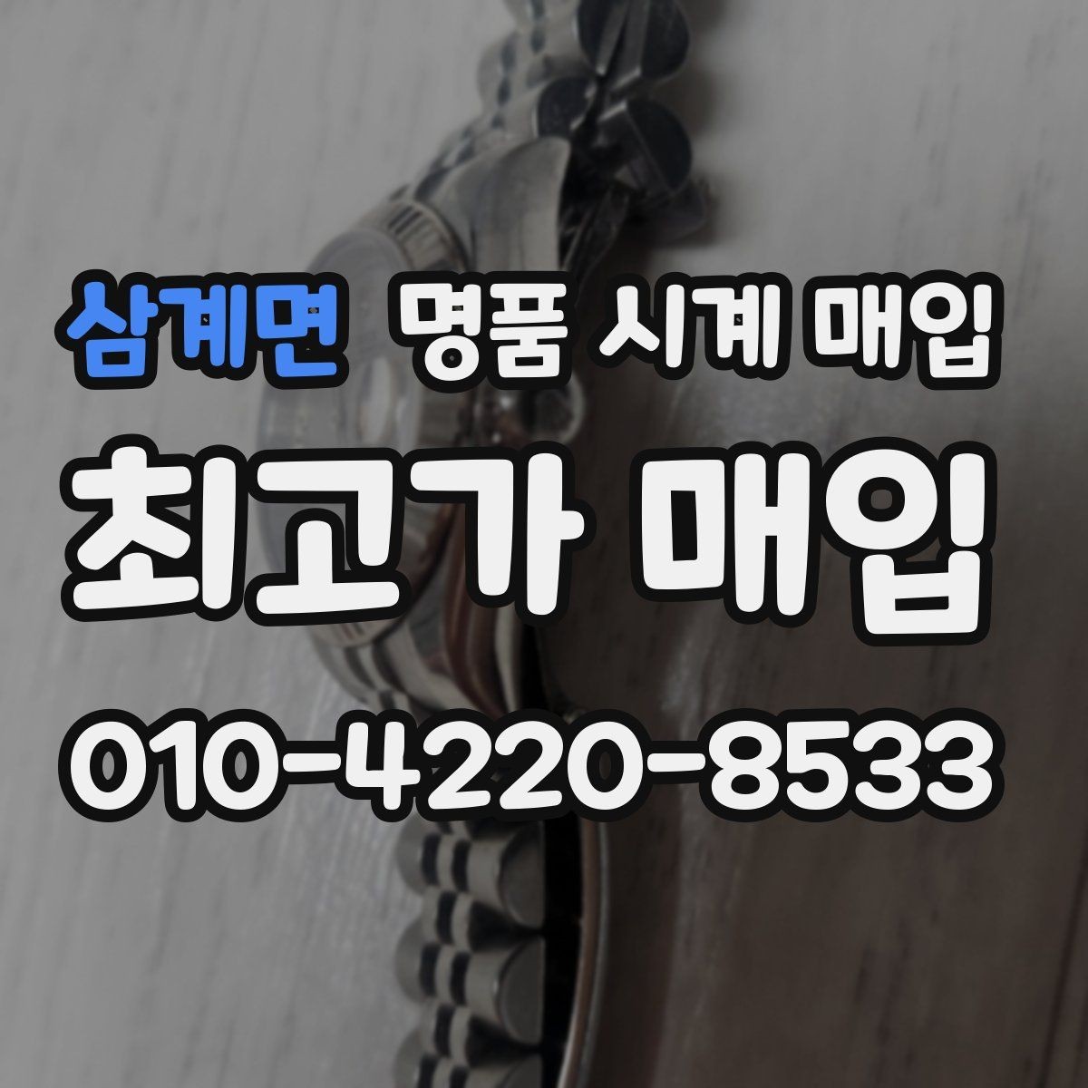 삼계면 명품 시계 매입 다이얼 색상으로 시세가 갈리는 포인트