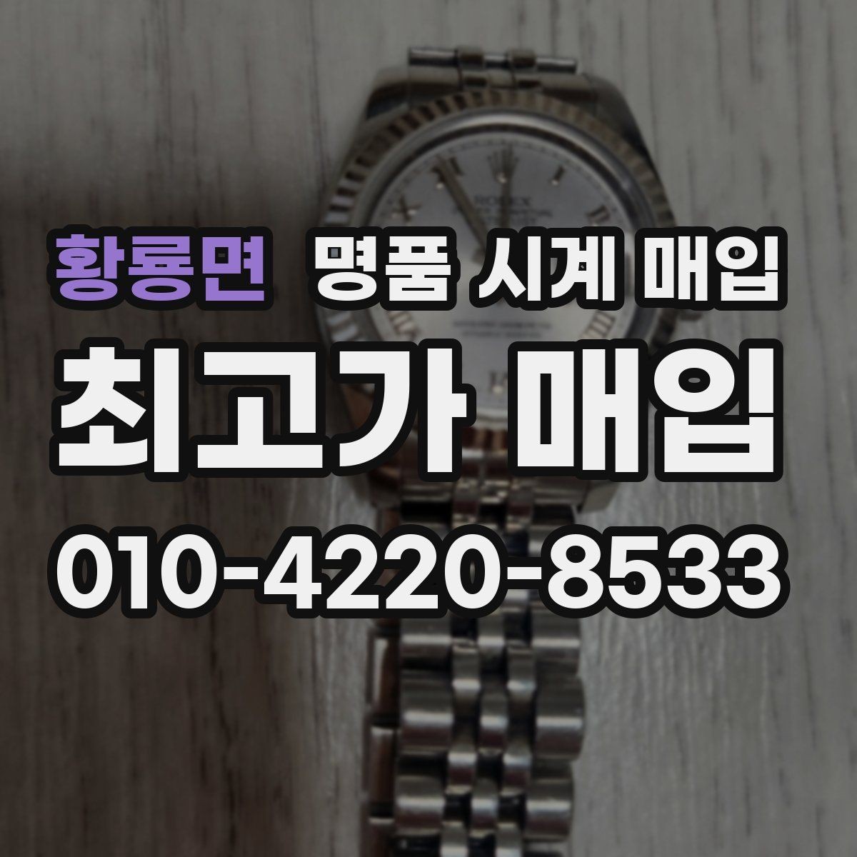 황룡면 명품 시계 매입 처음부터 끝까지 안전하게 진행하는 방법