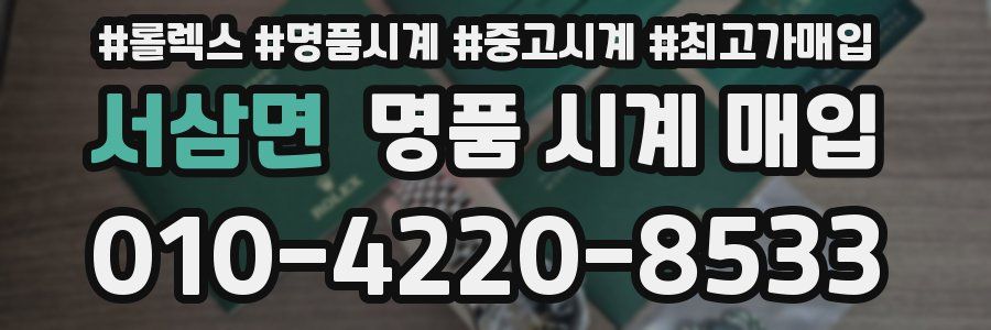 서삼면 명품 시계 매입