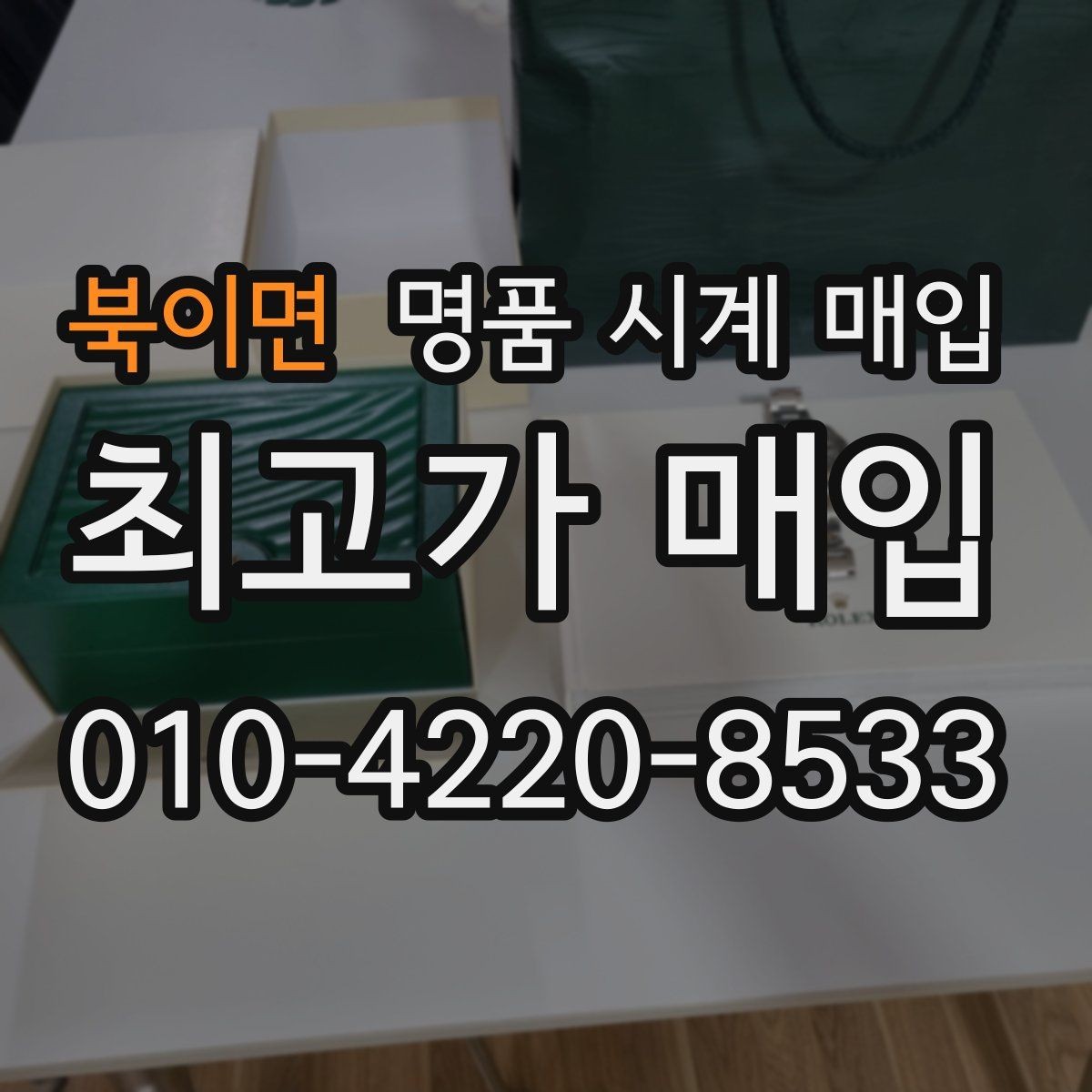 북이면 명품 시계 매입 자석 노출로 오차가 생길 수 있을까
