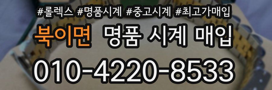 북이면 명품 시계 매입