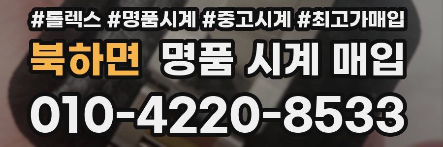 북하면 명품 시계 매입