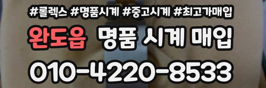 완도읍 명품 시계 매입