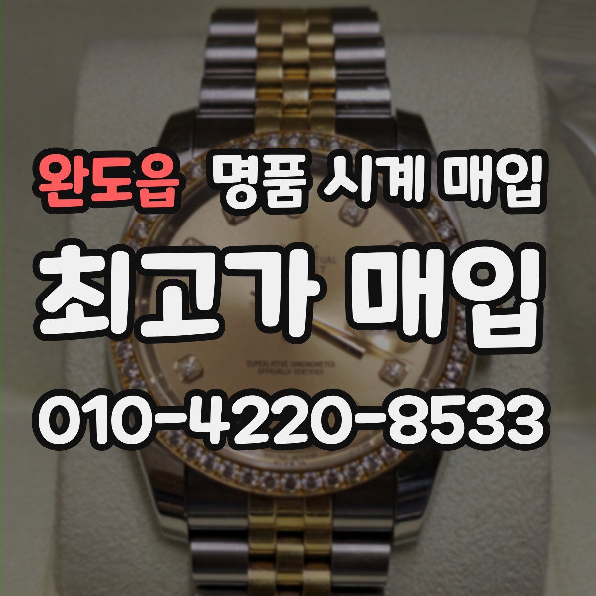 완도읍 명품 시계 매입