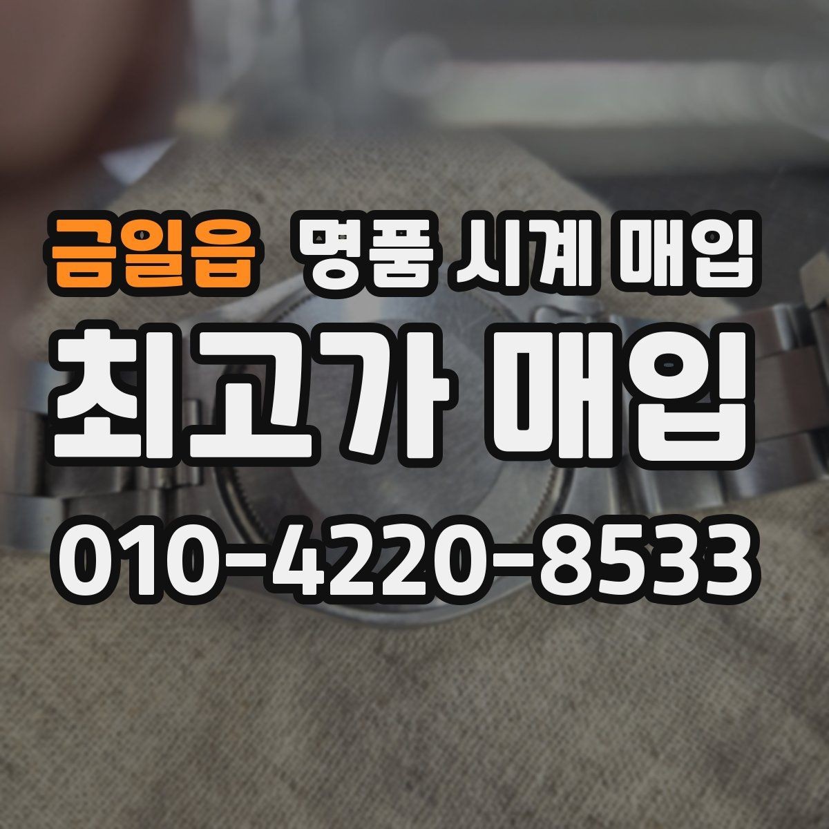 금일읍 명품 시계 매입 정품 확인 절차를 단계별로 정리