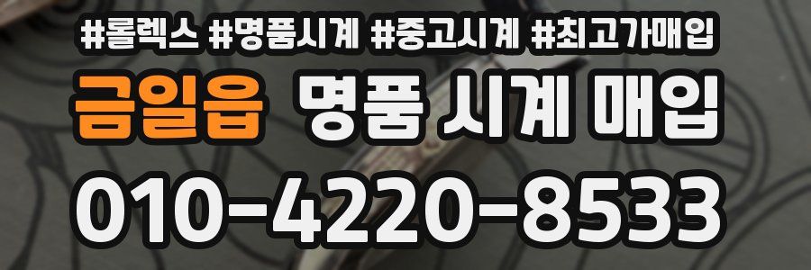 금일읍 명품 시계 매입