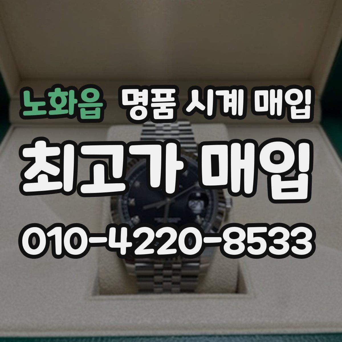 노화읍 명품 시계 매입 블랑팡 드레스 워치 시세 포인트 정리