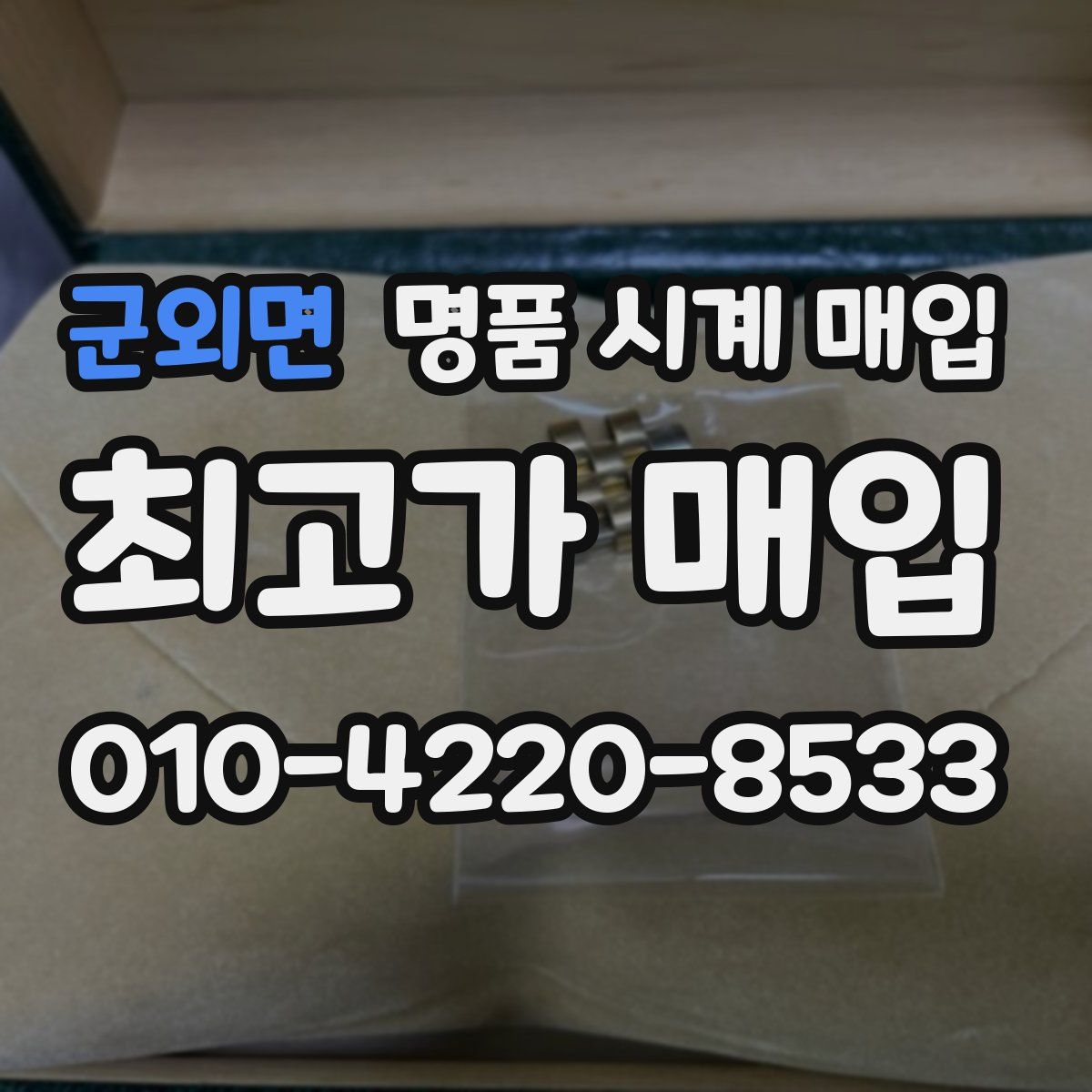 군외면 명품 시계 매입
