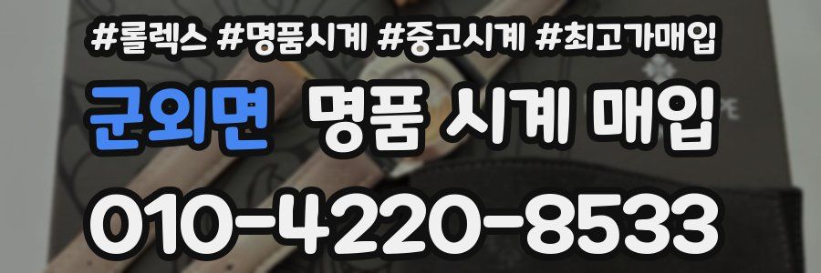 군외면 명품 시계 매입