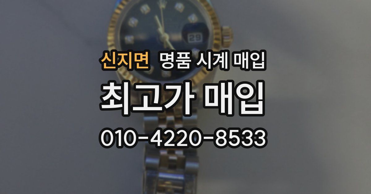 신지면 명품 시계 매입
