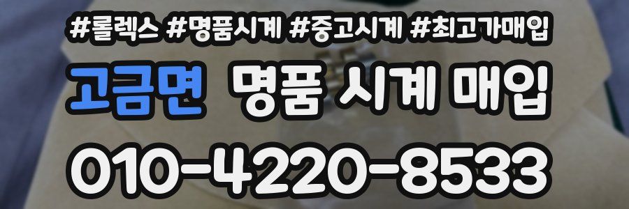 고금면 명품 시계 매입