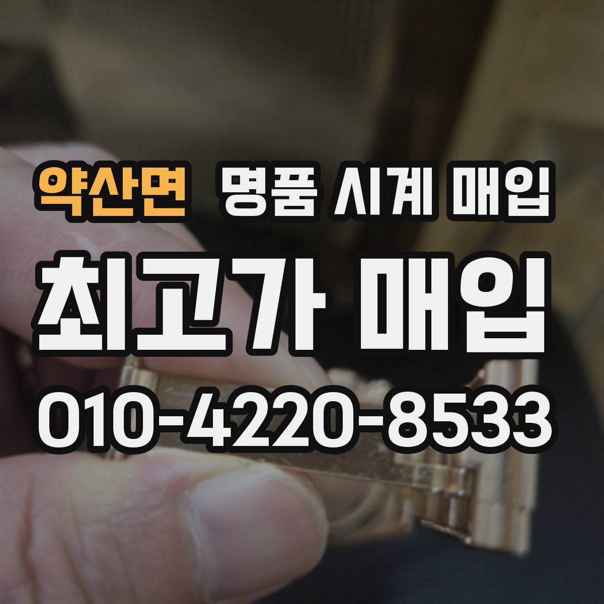 약산면 명품 시계 매입