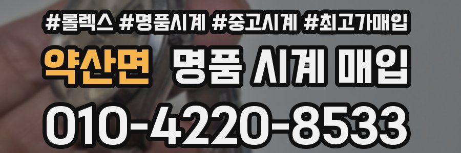 약산면 명품 시계 매입