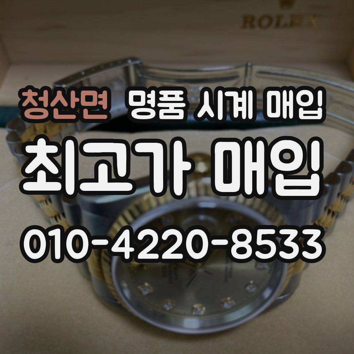 청산면 명품 시계 매입