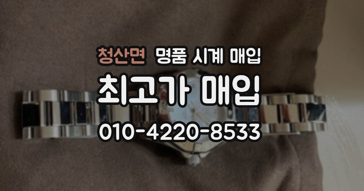 청산면 명품 시계 매입