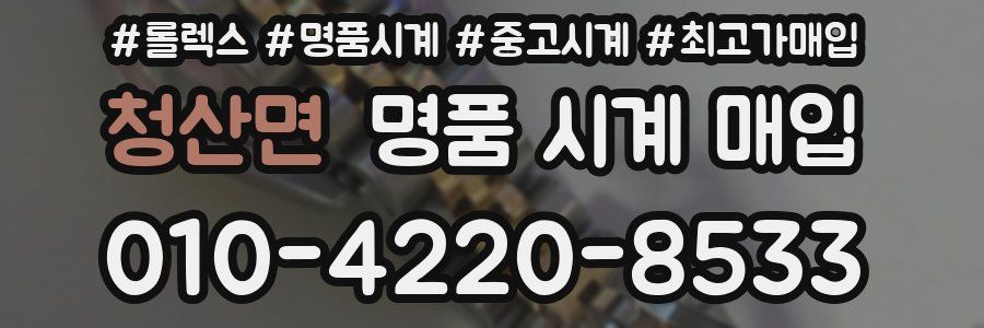 청산면 명품 시계 매입