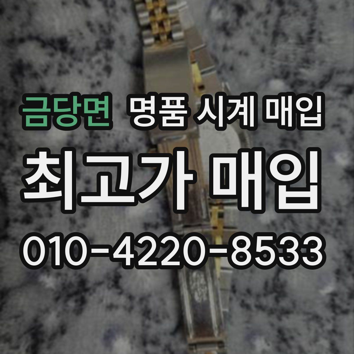 금당면 명품 시계 매입