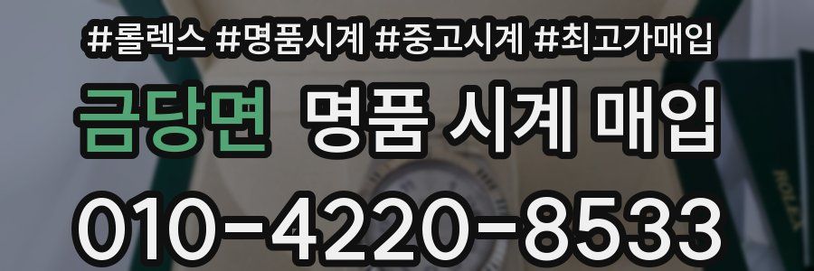 금당면 명품 시계 매입