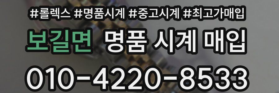 보길면 명품 시계 매입
