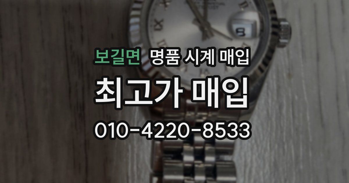 보길면 명품 시계 매입
