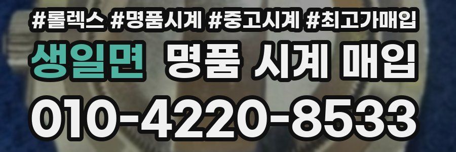 생일면 명품 시계 매입