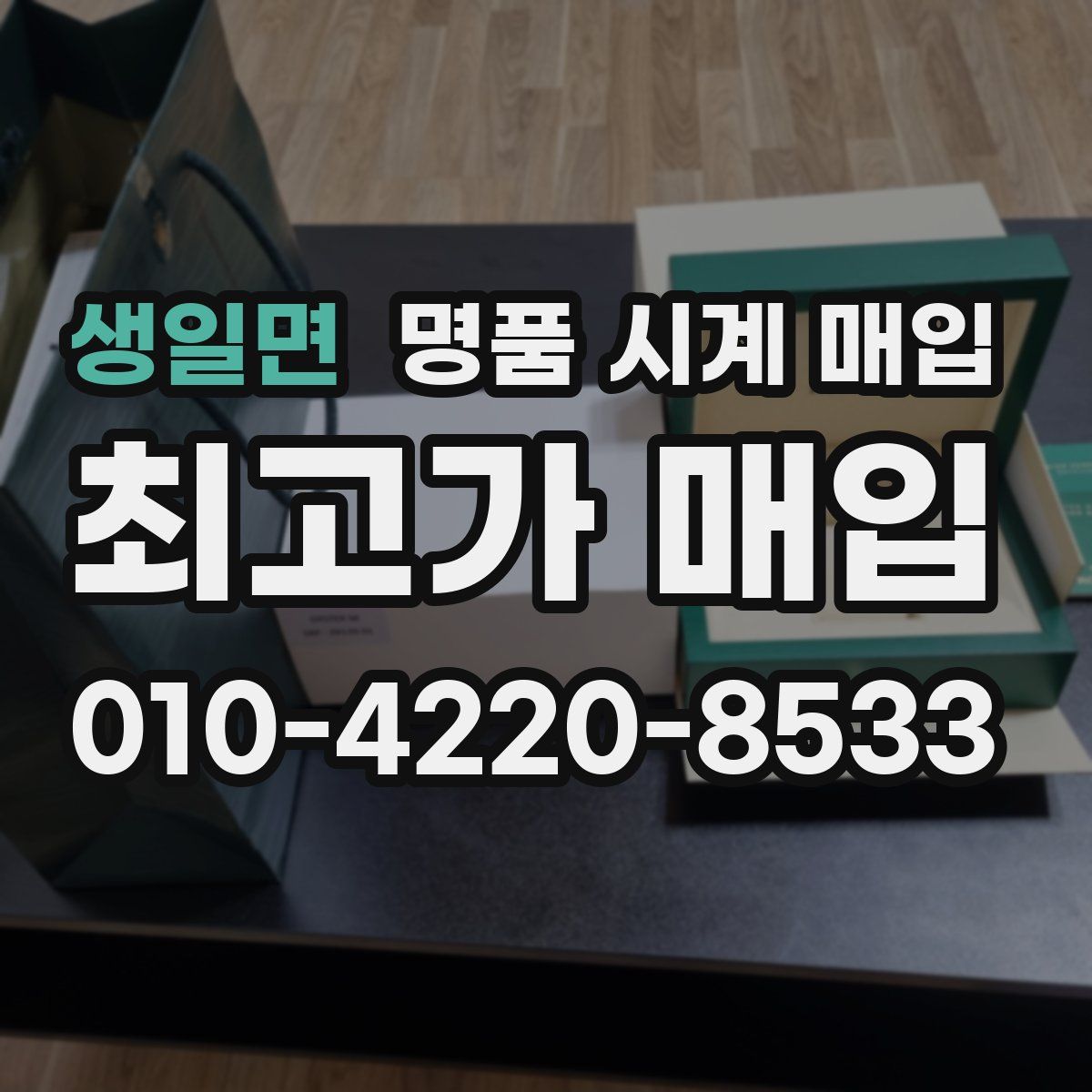 생일면 명품 시계 매입