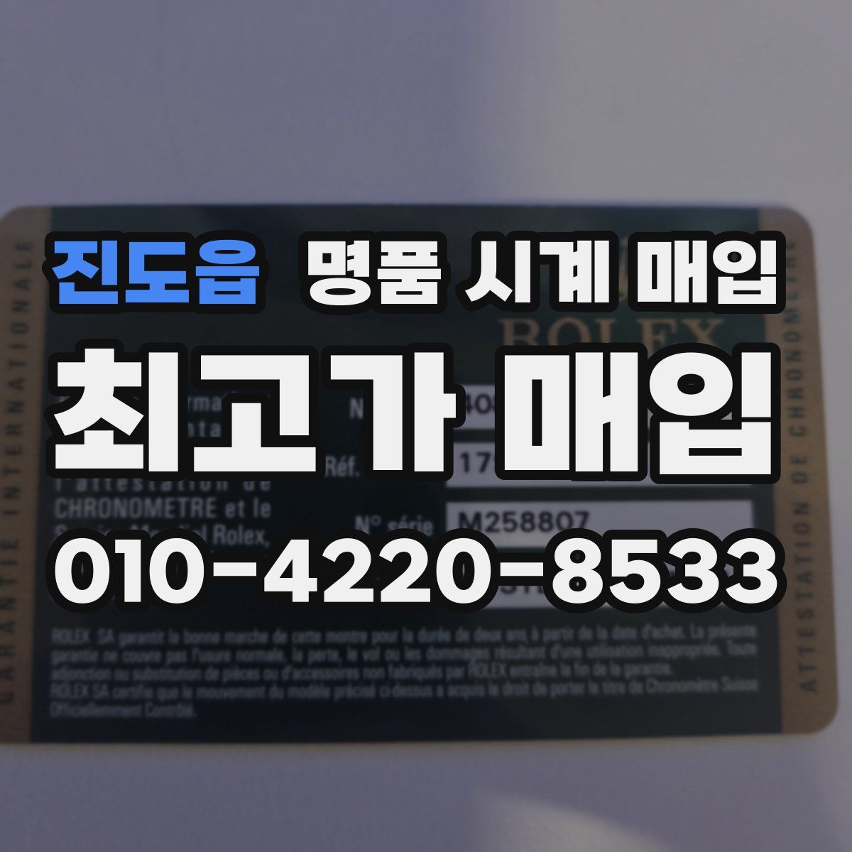 진도읍 명품 시계 매입