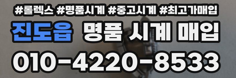 진도읍 명품 시계 매입