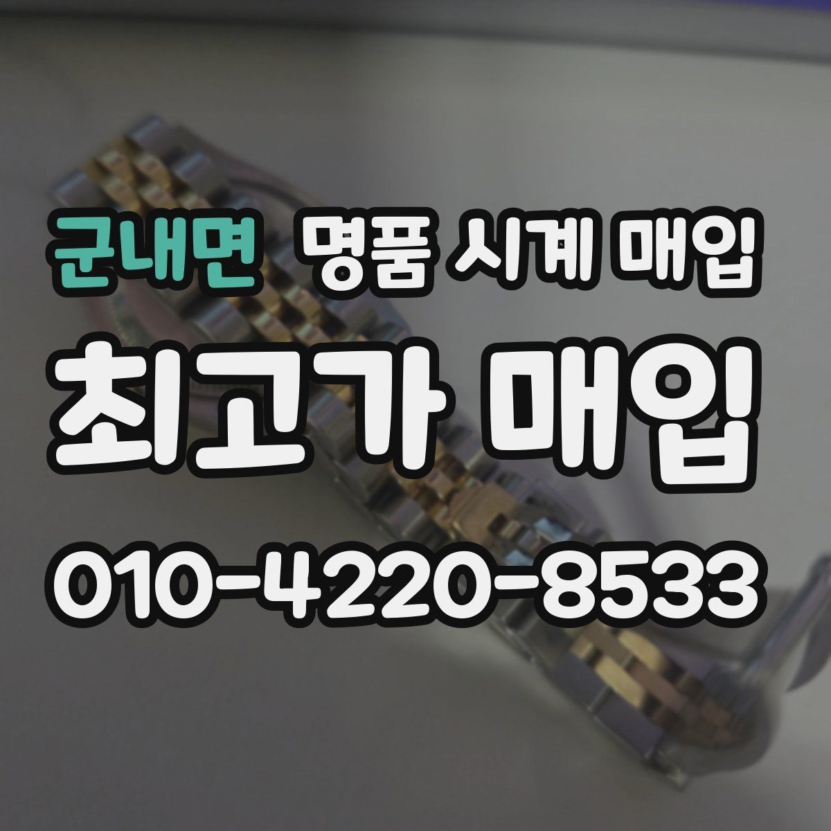 군내면 명품 시계 매입 순정 스트랩 보유가 중요한 이유
