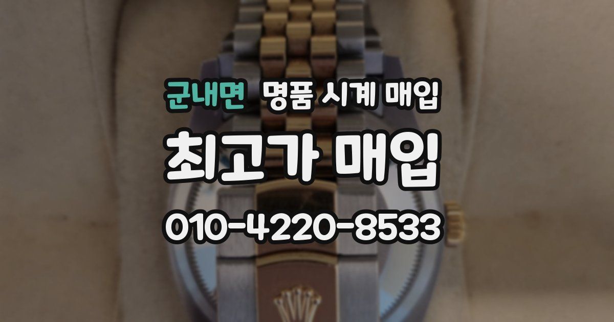 군내면 명품 시계 매입