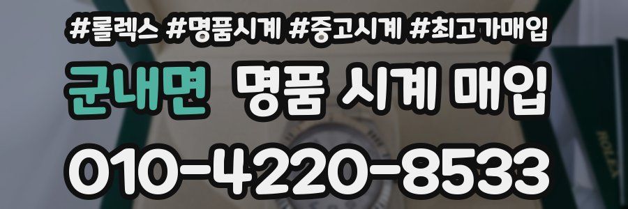 군내면 명품 시계 매입