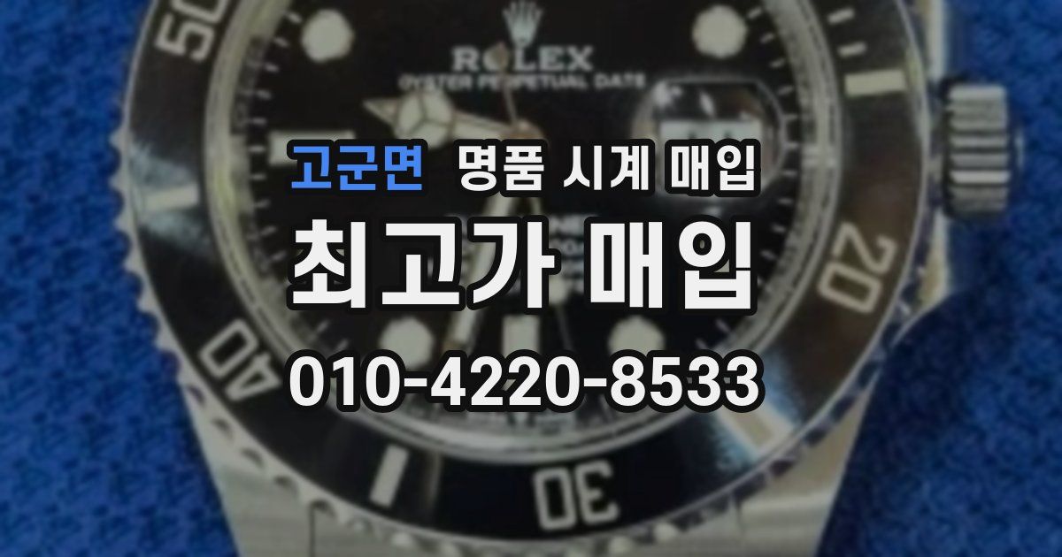 고군면 명품 시계 매입