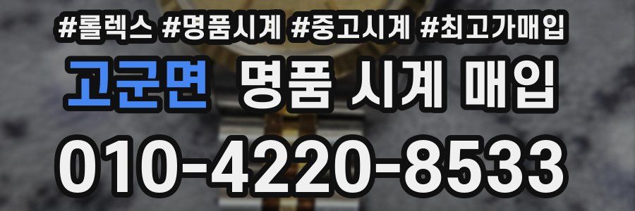 고군면 명품 시계 매입