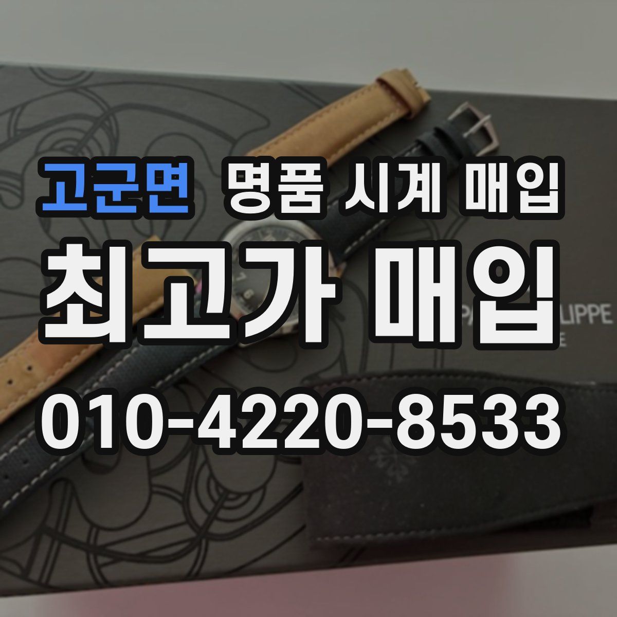 고군면 명품 시계 매입