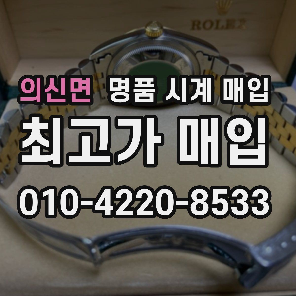 의신면 명품 시계 매입 보증서 관리 정도가 시세를 좌우하는 이유