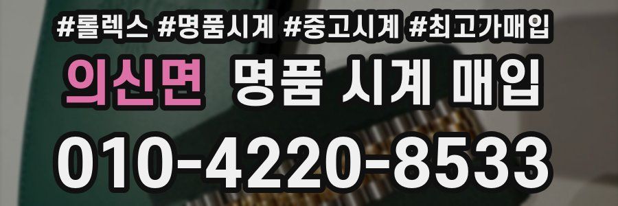 의신면 명품 시계 매입