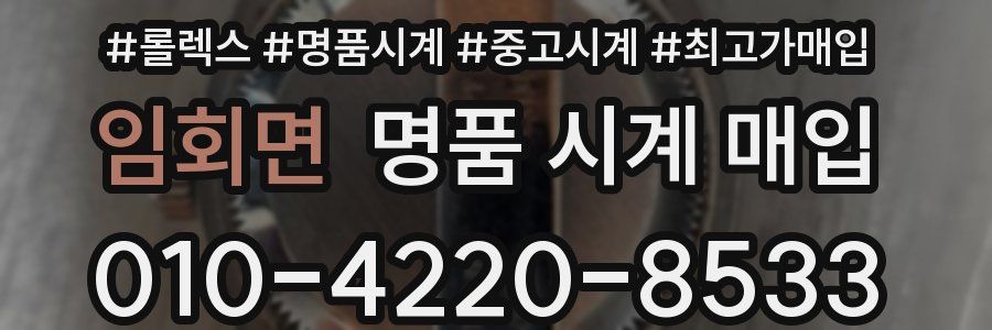 임회면 명품 시계 매입