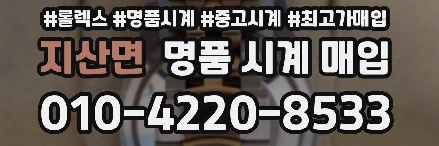 지산면 명품 시계 매입