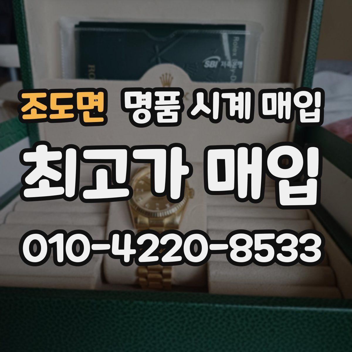 조도면 명품 시계 매입