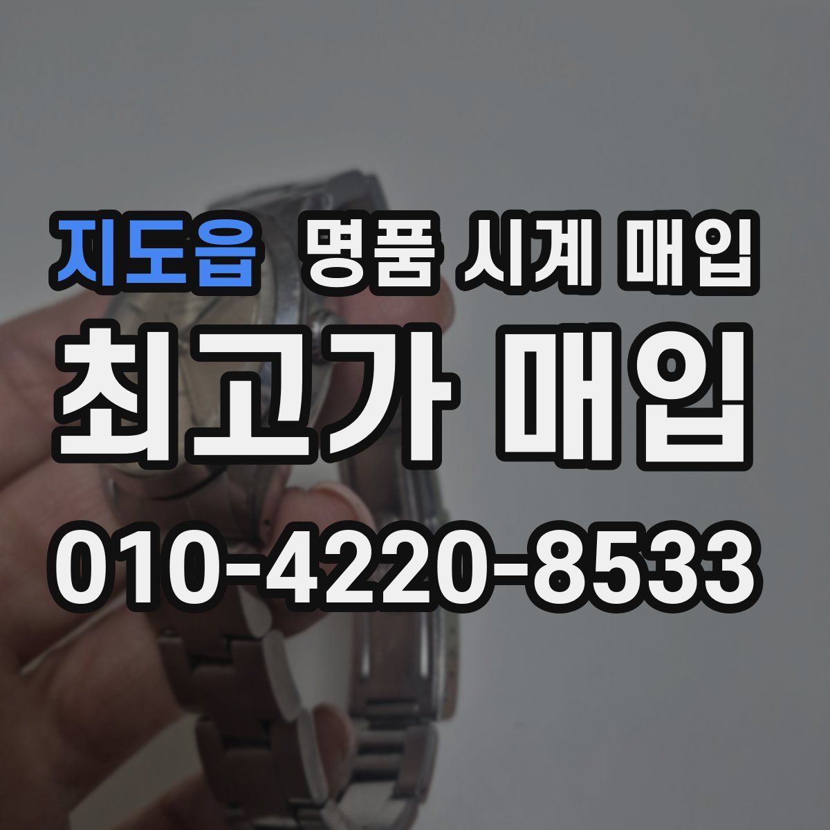 지도읍 명품 시계 매입
