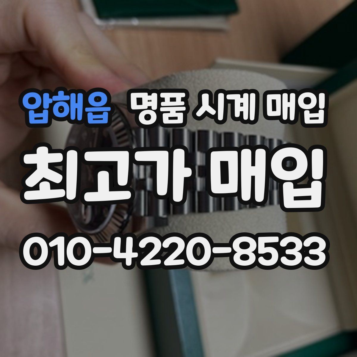 압해읍 명품 시계 매입 급하게 팔아야 할 때도 안전이 먼저입니다