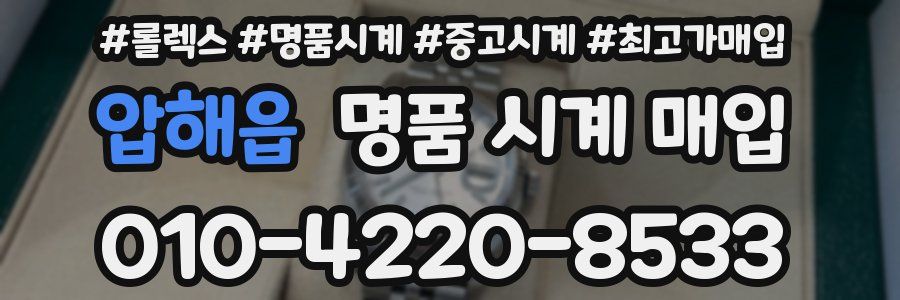 압해읍 명품 시계 매입