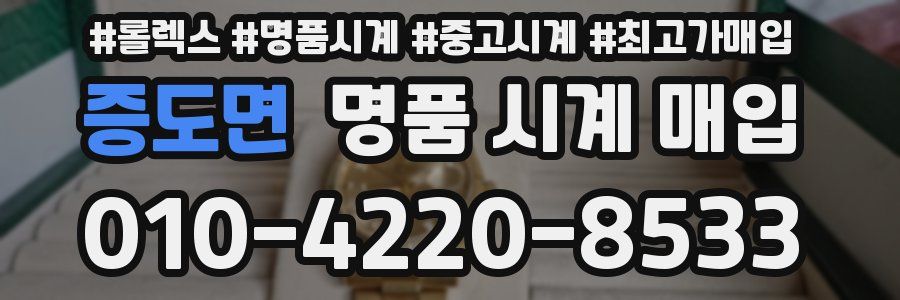 증도면 명품 시계 매입