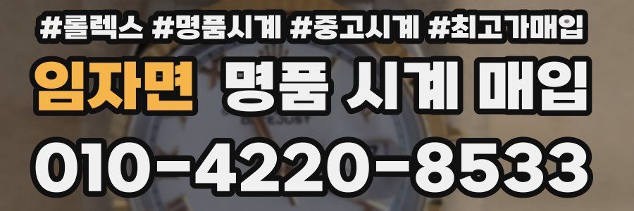 임자면 명품 시계 매입