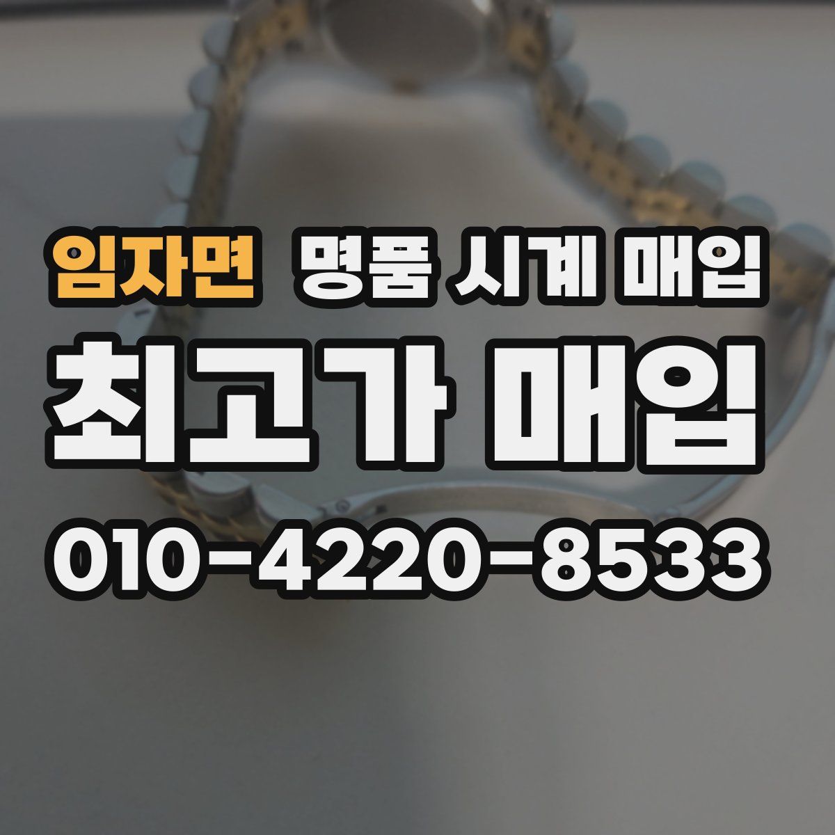 임자면 명품 시계 매입