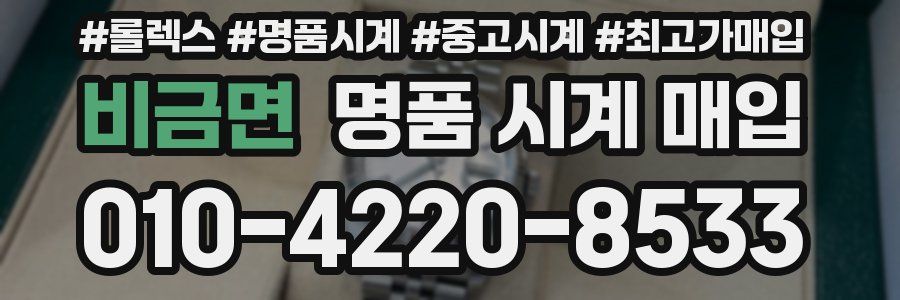 비금면 명품 시계 매입