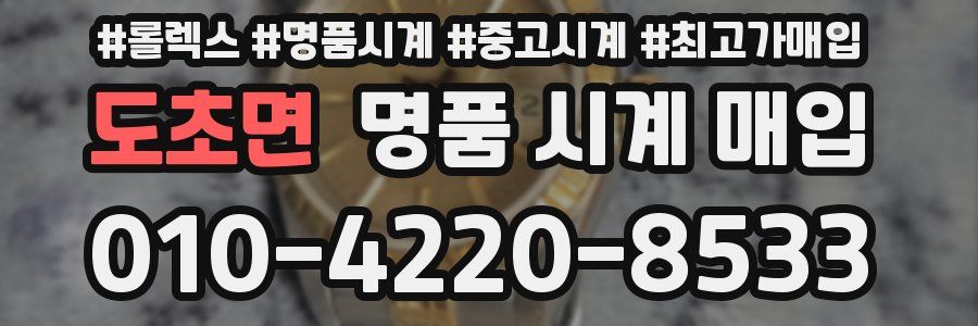 도초면 명품 시계 매입