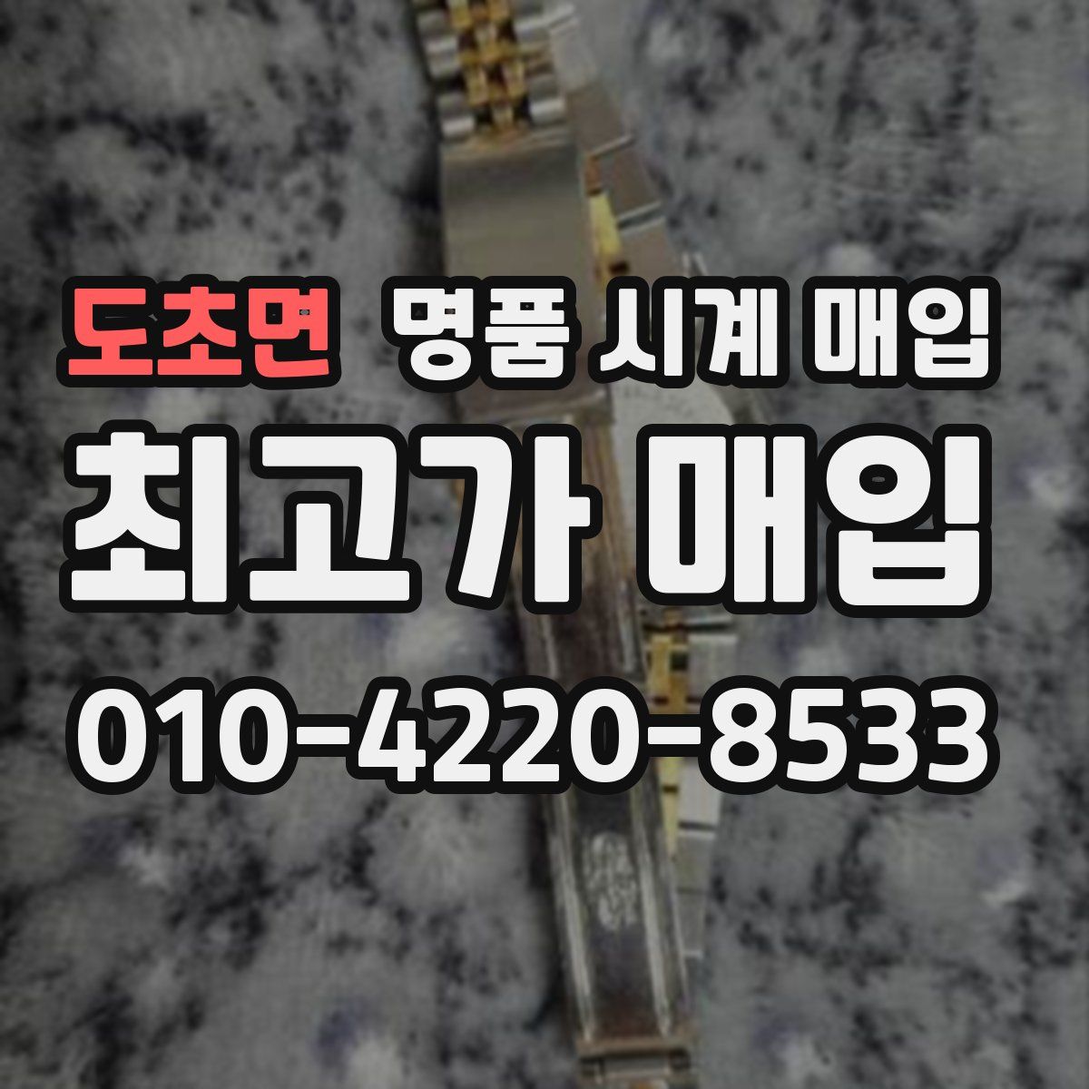 도초면 명품 시계 매입