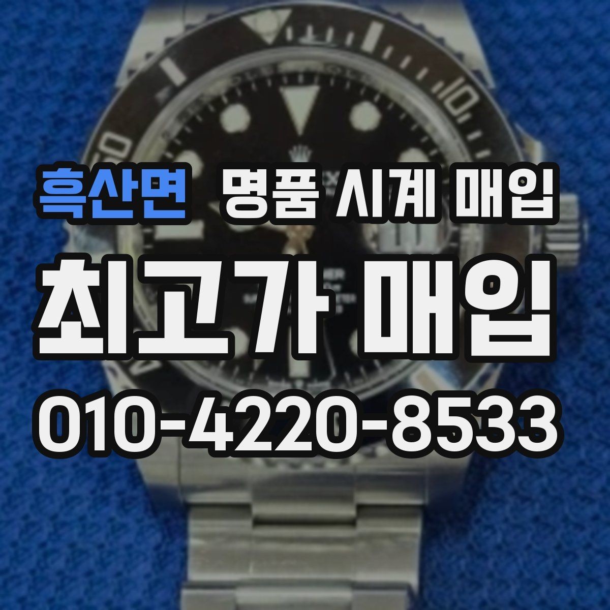 흑산면 명품 시계 매입 야간에 상담이 필요한 날 시세에 맞게 결정하는 기준