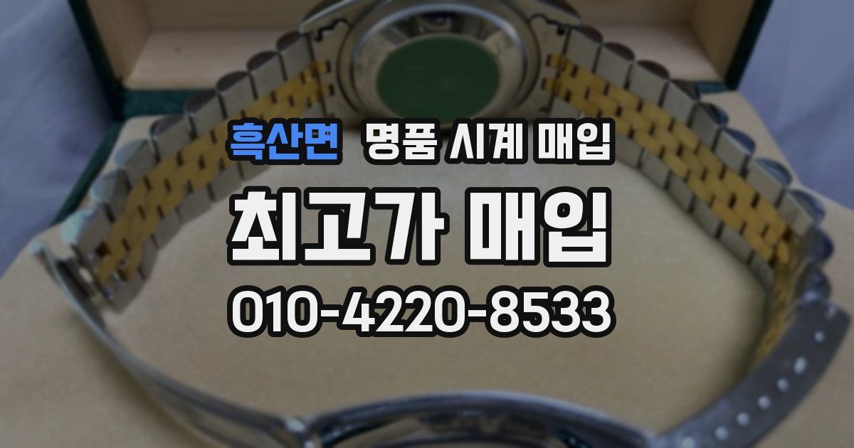 흑산면 명품 시계 매입
